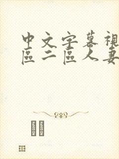 中文字幕视频一区二区人妻