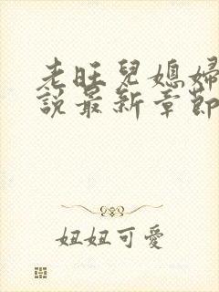 老旺儿媳妇的小说最新章节免费阅读无弹窗