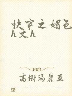快穿之媚色高辣h文h