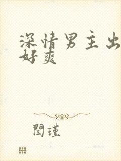 深情男主出轨h好爽