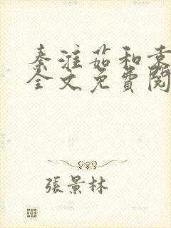 秦淮茹和袁十三全文免费阅读