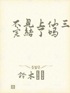 不见上仙三百年完结了吗