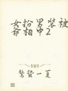 女扮男装被千岁爷相中2