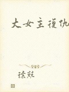 大女主复仇爽剧