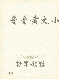 爱爱黄文小说