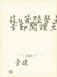 苏u萧陆声最新章节阅读免费