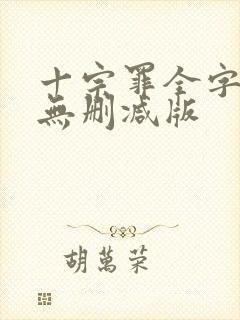 十宗罪全字小说无删减版