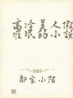 高冷美人假装被催眠的小说免费阅读封面