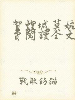 贺煜城莫婉溪免费阅读全文笔趣阁