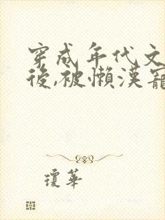 穿成年代文炮灰后,被懒汉宠上天