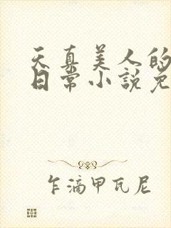 天真美人的雌堕日常小说免费阅读