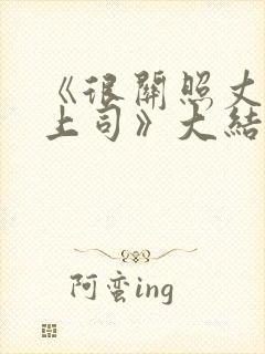 《很关照丈夫的上司》大结局详情封面