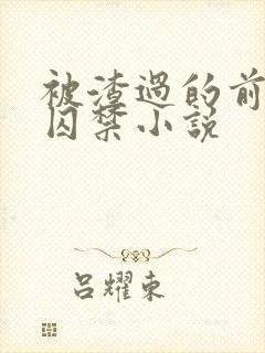 被渣过的前男友囚禁小说