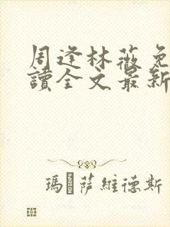 周逢林薇免费阅读全文最新章节