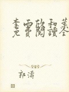 李雨欣和叶凌天免费阅读全文