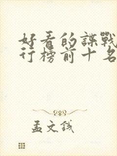 好看的谍战剧排行榜前十名