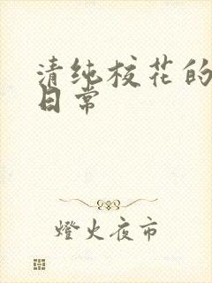 清纯校花的被脔日常封面