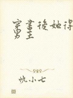 穿书后她得罪了男主