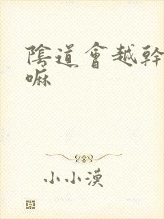 阴道会越干越松嘛