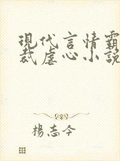 现代言情霸道总裁虐心小说