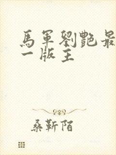 马军刘艳最新第一版主