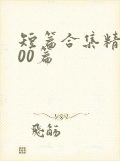 短篇合集精选500篇