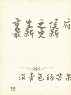 重生之侯府嫡女最新更新