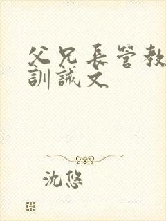 父兄长管教挨打训诫文