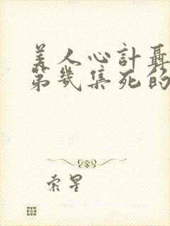 美人心计聂慎儿第几集死的