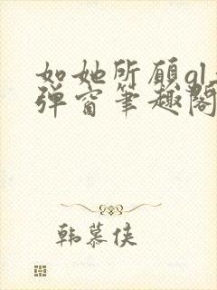 如她所愿gl无弹窗笔趣阁