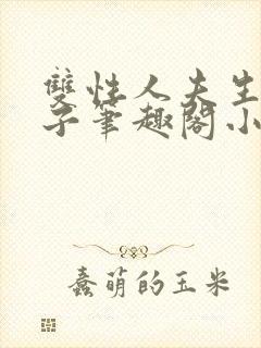 双性人夫生子生子笔趣阁小说