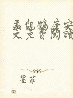 孟观鹤唐安意全文免费阅读