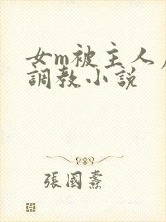女m被主人虐玩调教小说