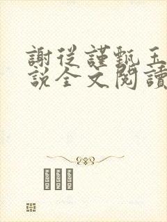 谢从谨甄玉蘅小说全文阅读最新章节