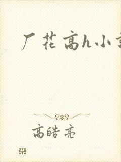 厂花高h小说封面