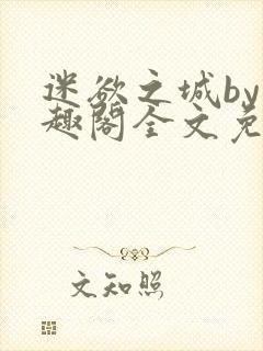 迷欲之城by笔趣阁全文免费阅读封面