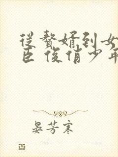 从赘婿到女帝宠臣 俊俏少年