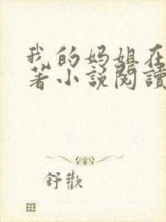 我的妈姐在上原著小说阅读