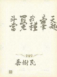 斗罗我帝天不再当冤种笔趣阁封面