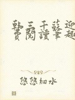 韩三千苏迎夏免费阅读笔趣阁封面