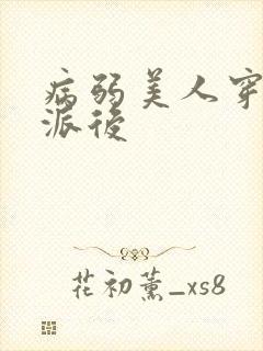 病弱美人穿成反派后