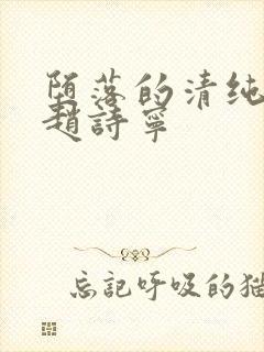 堕落的清纯校花赵诗宁