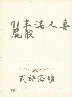 91丰满人妻大屁股