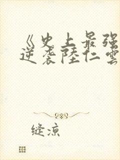 《史上最强废材逆袭陆仁云青瑶》