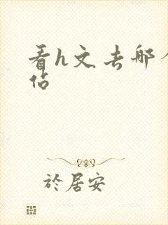 看h文去哪个网站