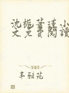 沈栀萧瑾小说全文免费阅读