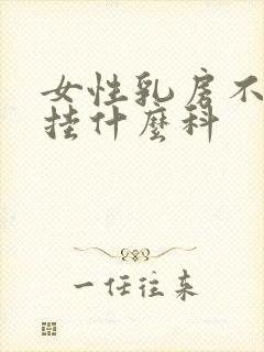 女性乳房不舒服挂什么科