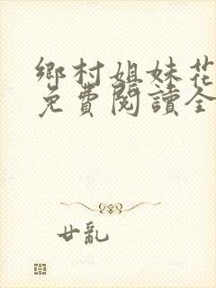 乡村姐妹花小说免费阅读全文最新章节