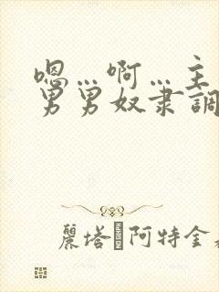 嗯…啊…主人…男男奴隶调教封面