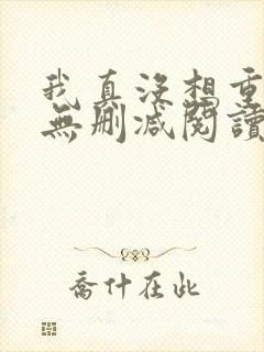 我真没想重生啊无删减阅读